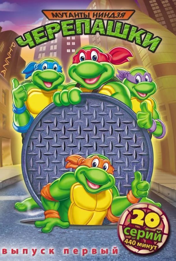 Мультсериал Черепашки мутанты ниндзя 1987 смотреть онлайн бесплатно в хорошем качестве