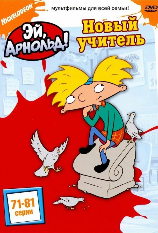 Мультсериал Эй, Арнольд! 1996 смотреть онлайн бесплатно в хорошем качестве