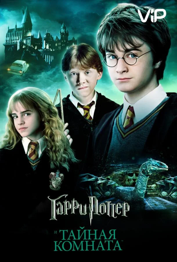 Фильм Гарри Поттер и Тайная Комната 2002 смотреть онлайн бесплатно в хорошем качестве