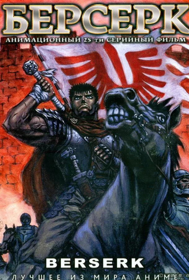 Аниме-сериал Берсерк 1997 смотреть онлайн бесплатно в хорошем качестве