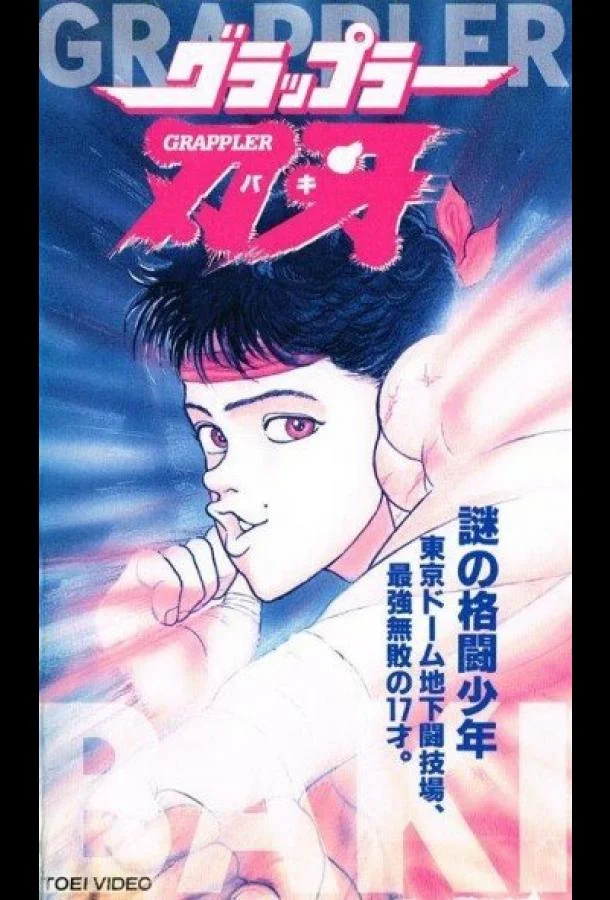 Аниме-сериал Боец Баки 1994 смотреть онлайн бесплатно в хорошем качестве