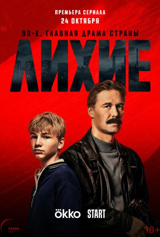 Сериал Лихие 2024 смотреть онлайн бесплатно в хорошем качестве