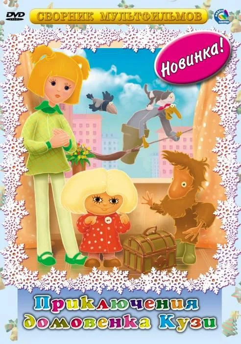 Мультфильм Приключения домовёнка Кузи 1986 смотреть онлайн бесплатно в хорошем качестве