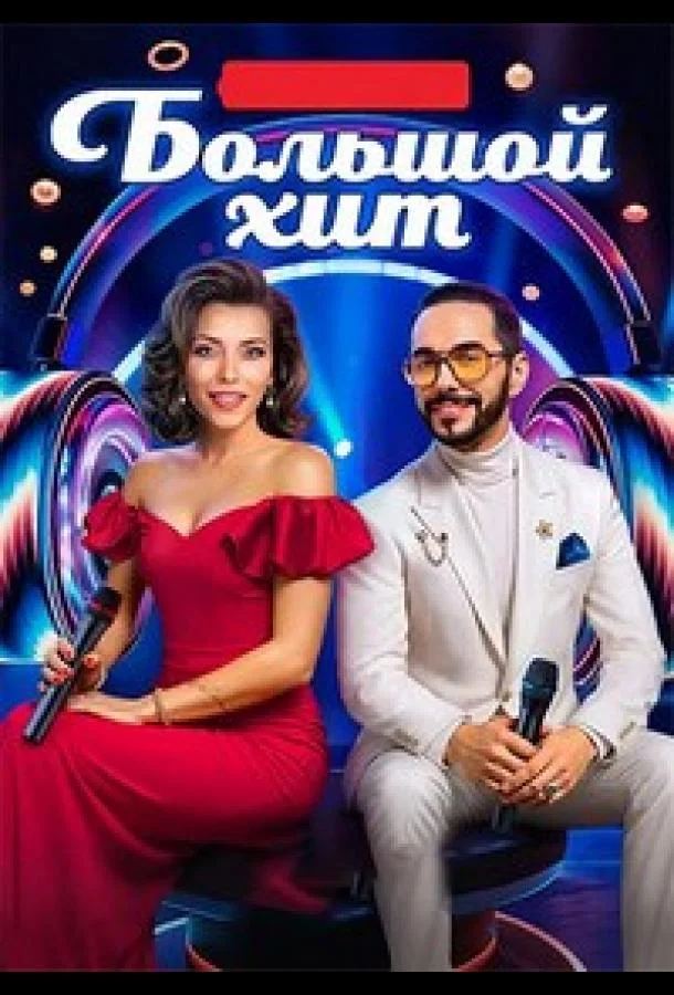 ТВ шоу Большой хит 2025 смотреть онлайн бесплатно в хорошем качестве