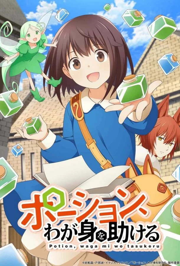 Аниме-сериал Зелья, спасающие меня 2025 смотреть онлайн бесплатно в хорошем качестве