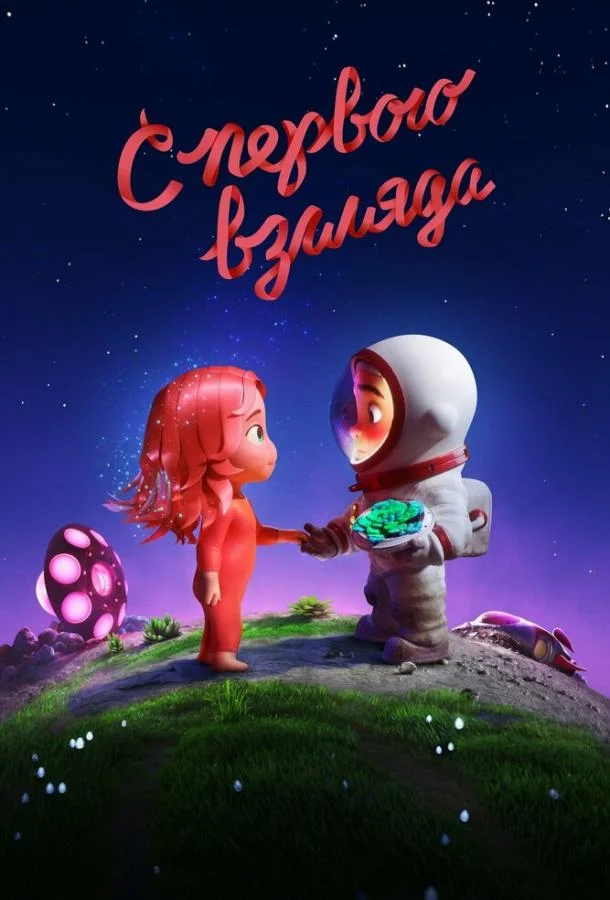 Мультфильм С первого взгляда 2021 смотреть онлайн бесплатно в хорошем качестве