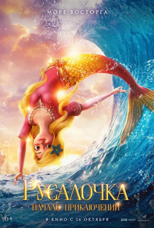 Мультфильм Русалочка. Начало приключений 2021 смотреть онлайн бесплатно в хорошем качестве