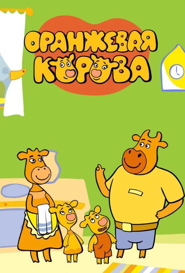 Мультсериал Оранжевая корова 2018 смотреть онлайн бесплатно в хорошем качестве