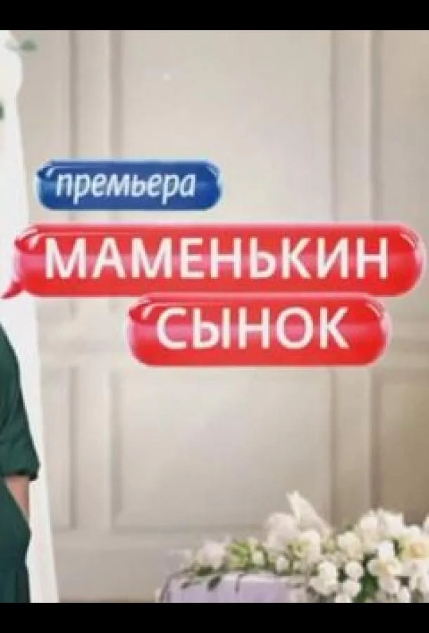 ТВ шоу Маменькин сынок 2025 смотреть онлайн бесплатно в хорошем качестве
