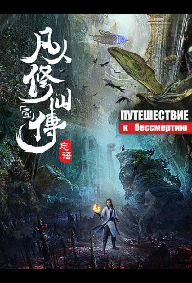 Мультсериал Путешествие к бессмертию 2020 смотреть онлайн бесплатно в хорошем качестве