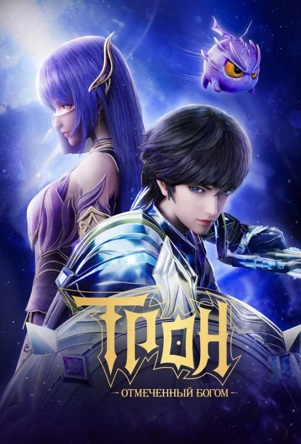 Мультсериал Трон, отмеченный богом 2022 смотреть онлайн бесплатно в хорошем качестве