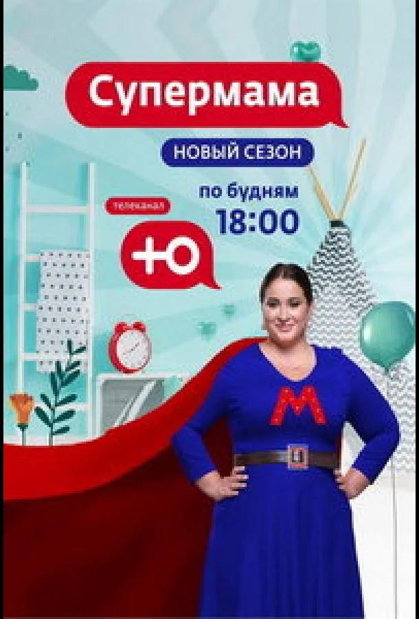 ТВ шоу Супермама - Россия 2024 смотреть онлайн бесплатно в хорошем качестве