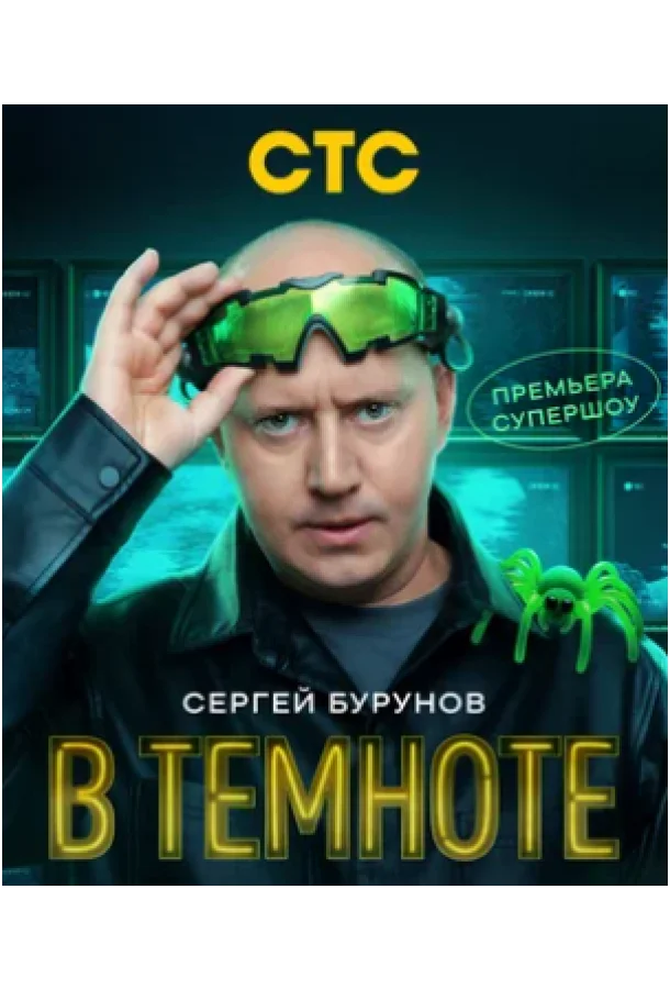 ТВ шоу В темноте 2025 смотреть онлайн бесплатно в хорошем качестве