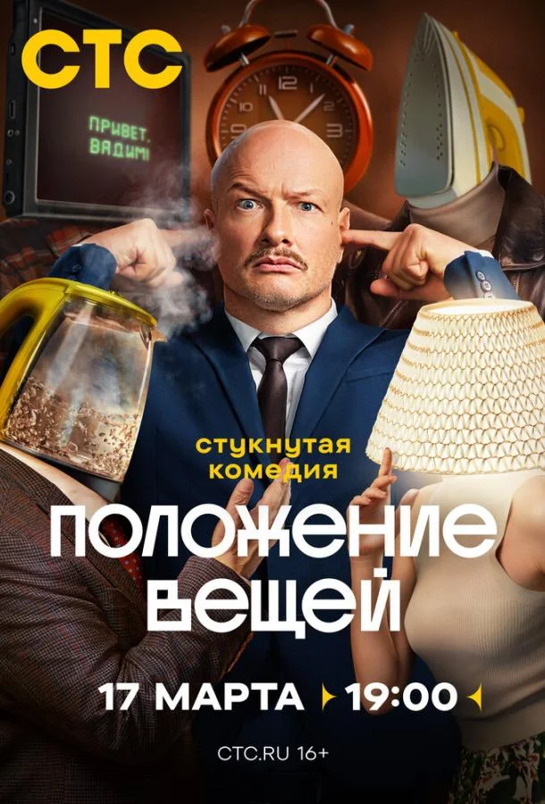 Сериал Положение вещей 2025 смотреть онлайн бесплатно в хорошем качестве
