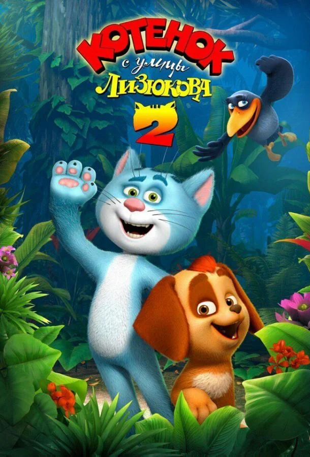 Мультфильм Котенок с улицы Лизюкова 2 2017 смотреть онлайн бесплатно в хорошем качестве