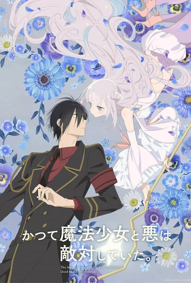 Аниме-сериал Волшебница и злой офицер 2024 смотреть онлайн бесплатно в хорошем качестве