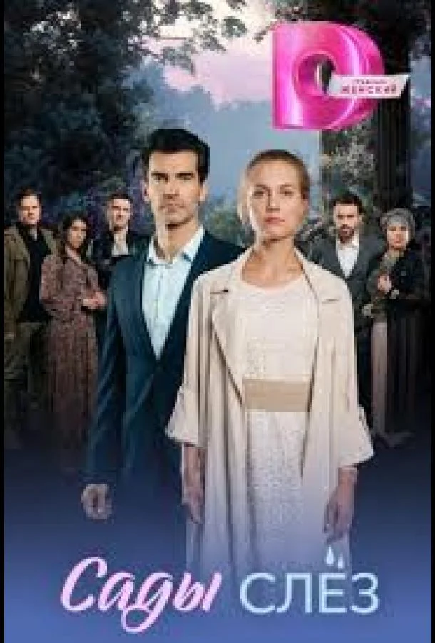 Сериал Сады слёз 2025 смотреть онлайн бесплатно в хорошем качестве