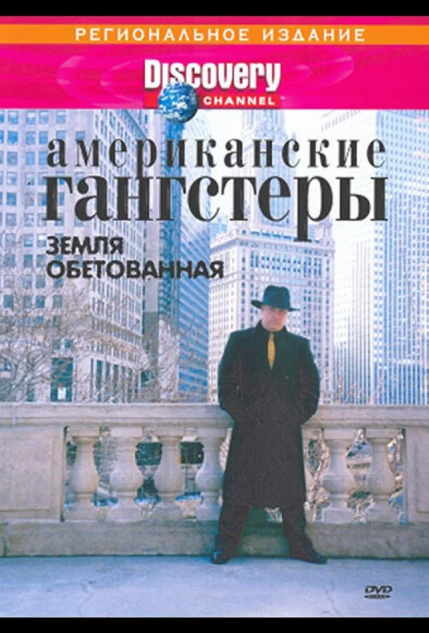 Сериал Discovery: Американские гангстеры 2000 смотреть онлайн бесплатно в хорошем качестве